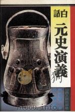 白话元史演义（1995 PDF版）