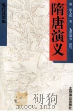 隋唐演义  下  现代汉语版（ PDF版）