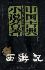 西游记  上（1996 PDF版）