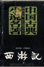 西游记  下（1996 PDF版）