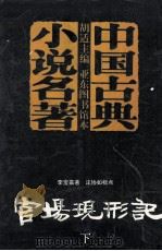 官场现形记  下（1995 PDF版）