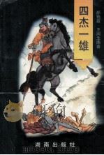 四杰一雄 1995 PDF电子版封面 7543811111 郝艳霞,王润生编著