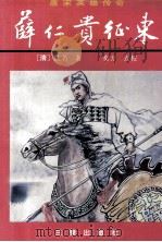 薛仁贵征东 1999 PDF电子版封面 7805468478 (清)佚名著