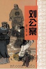 刘公案（1998 PDF版）