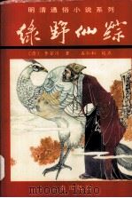 绿野仙踪 下 1997 PDF电子版封面 7805468931 (清)李百川著