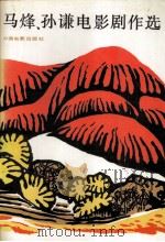 马烽、孙谦电影剧作选（1988.02 PDF版）