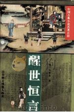 醒世恒言（1995 PDF版）