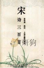 宋诗三百首（1995 PDF版）