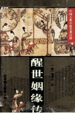 醒世姻缘传（1995 PDF版）