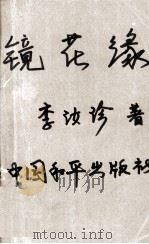 镜花缘（1994 PDF版）