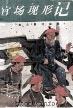 官场现形记（1997 PDF版）