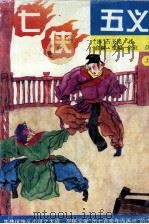 七侠五义  上（1994 PDF版）