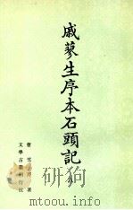 戚蓼生序本石头记 8 1988 PDF电子版封面 7800550052 曹雪芹著