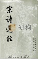宋史选注 1989 PDF电子版封面 7020024432 钱钟书选注