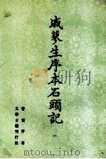 戚蓼生序本石头记  1（1988 PDF版）