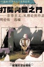 打开肉体之门-非非主义:从理论到作品 1994 PDF电子版封面 7805872392 周伦佑选编