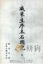 戚蓼生序本石头记 7 1988 PDF电子版封面 7800550052 曹雪芹著