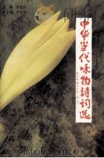 中华当代咏物诗词选（1995 PDF版）