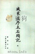 戚蓼生序本石头记  6（1988 PDF版）