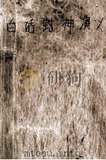 白话封神演义（1995 PDF版）