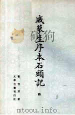戚蓼生序本石头记  4（1988 PDF版）