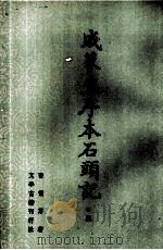 戚蓼生序本石头记  3（1988 PDF版）