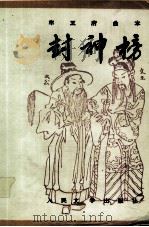 封神榜  上（1994 PDF版）