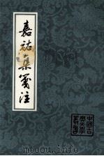 嘉祐集选注 1993 PDF电子版封面 7532501167 (宋)苏洵著
