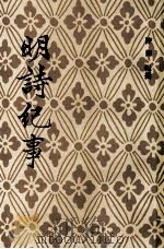 明诗纪事（五）（ PDF版）