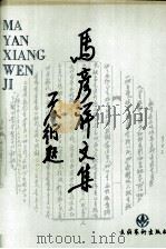 马彦祥文集 2 剧本卷 1995 PDF电子版封面 7503912162 马彦祥著;季滨编注