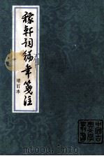 稼轩词编年笺注  增订本（1993.10 PDF版）