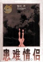 患难情侣（1996 PDF版）
