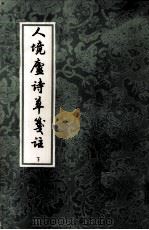 人境庐诗草笺注  下（ PDF版）