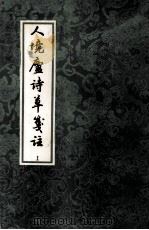 人境庐诗草选注 上 1999 PDF电子版封面 黄遵憲著