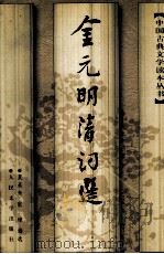 金元明清词选（1997 PDF版）