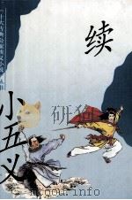 续小五义 1996 PDF电子版封面 7532515095 陆树仑,竺少华标点