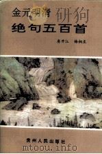 金元明清绝句五百首（1992 PDF版）