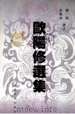 欧阳修选集（1999 PDF版）