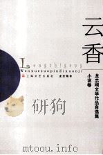 云香 小说卷 PDF电子版封面 7532129640 龙志刚著