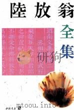 陆放翁全集 上 1995 PDF电子版封面 7805683301 陆放翁著