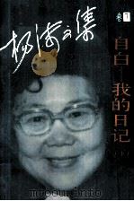 自白-我的日记  下（1994 PDF版）