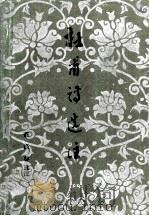 杜甫诗选注（1996 PDF版）