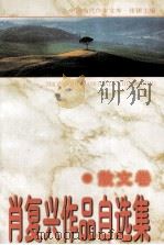 肖复兴作品自选集  散文卷（1997 PDF版）