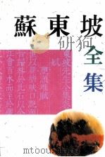 苏东坡全集  上（1996 PDF版）
