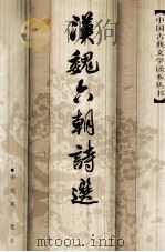 汉魏六朝诗选 1997 PDF电子版封面 7020024467 余冠英选注