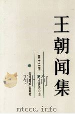 王朝闻集·第12卷,审美心态 1992 PDF电子版封面 7541006335 王朝闻著;简平主编