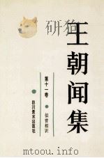 王朝闻集 第11卷 1992 PDF电子版封面 7541006327 简平主编
