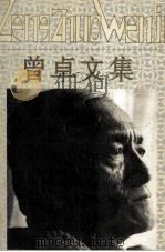 曾卓文集  第2卷  散文（1994 PDF版）