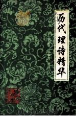 历代理诗精华（1996 PDF版）