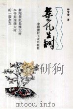 杂花生树 1995 PDF电子版封面 7800901114 林文密著